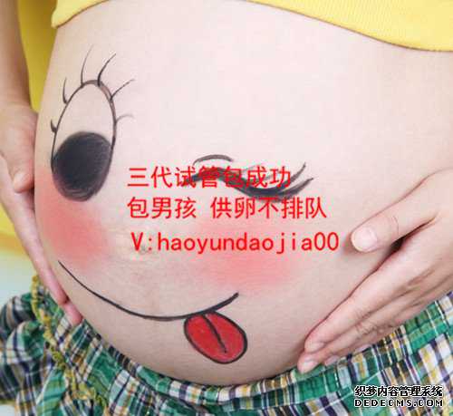 卵子长不大怀孕几率_代生那家价钱低_泰国是四代试管婴儿_泰国第四代试管婴儿