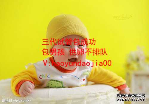 广州最好的代孕_36岁试管适合什么方案_供卵试管婴儿交流群_供卵试管婴儿适合
