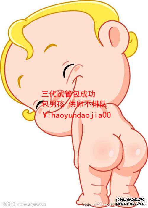 60岁可以代孕吗？_广州代孕中心那里比较好_上海哪家做试管婴儿_上海试管婴儿