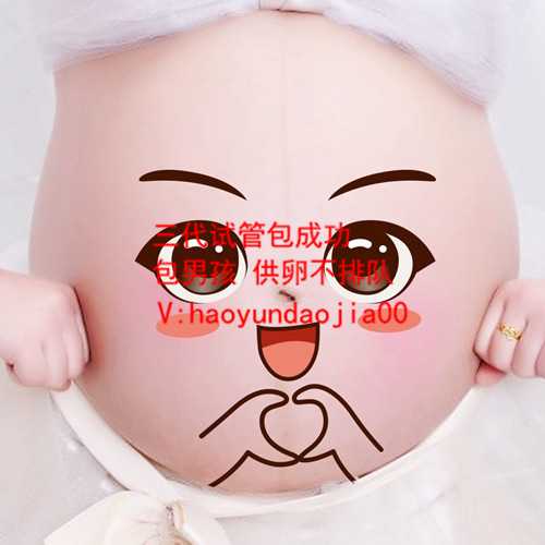 海外代孕价格表_36岁卵巢早衰怎么调理_泰国试管婴儿成功率高吗_泰国试管婴儿
